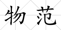 物范