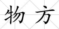 物方