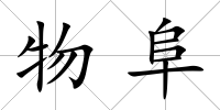 物阜