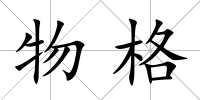 物格