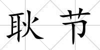 耿節