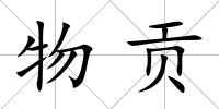物貢