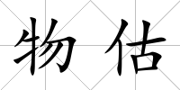 物估