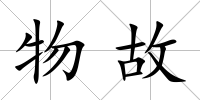 物故