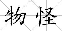 物怪