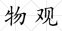 物觀