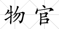 物官