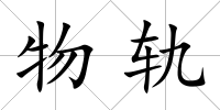 物軌