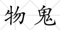 物鬼