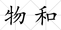 物和