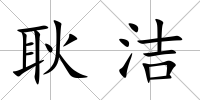 耿潔