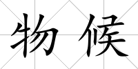 物候