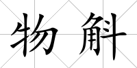 物斛