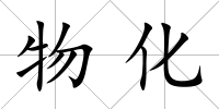 物化