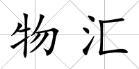物匯