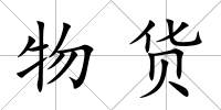 物貨