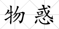 物惑