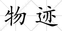 物跡