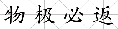物極必返