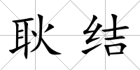 耿結