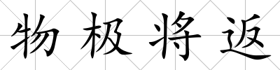 物極將返