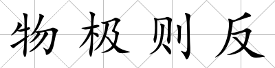 物極則反
