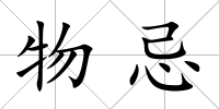 物忌