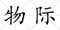 物際
