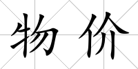 物價