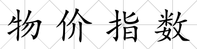 物價(jià)指數(shù)