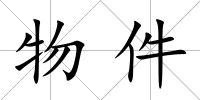 物件