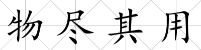 物盡其用