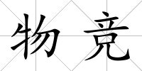 物競