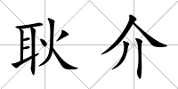 耿介