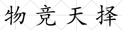 物競天擇