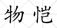 物愷