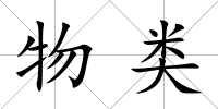 物類