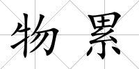 物累