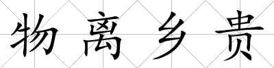 物離鄉貴