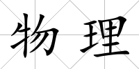 物理
