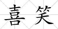 喜笑