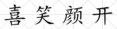 喜笑顏開