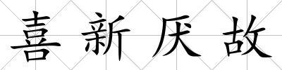 喜新厭故