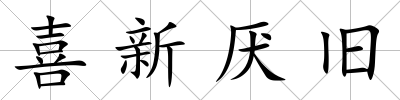 喜新厭舊