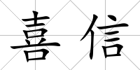 喜信