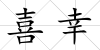 喜幸