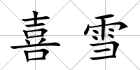 喜雪