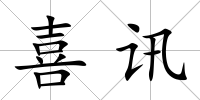 喜訊