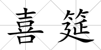 喜筵