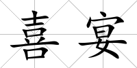 喜宴